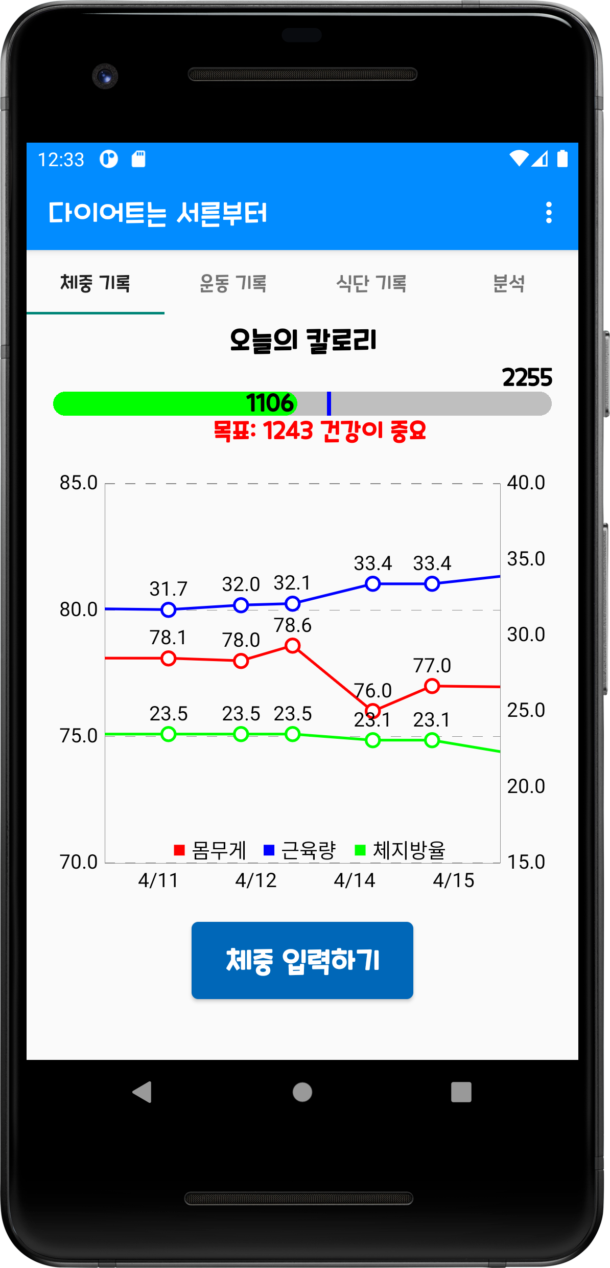 체중입력 페이지