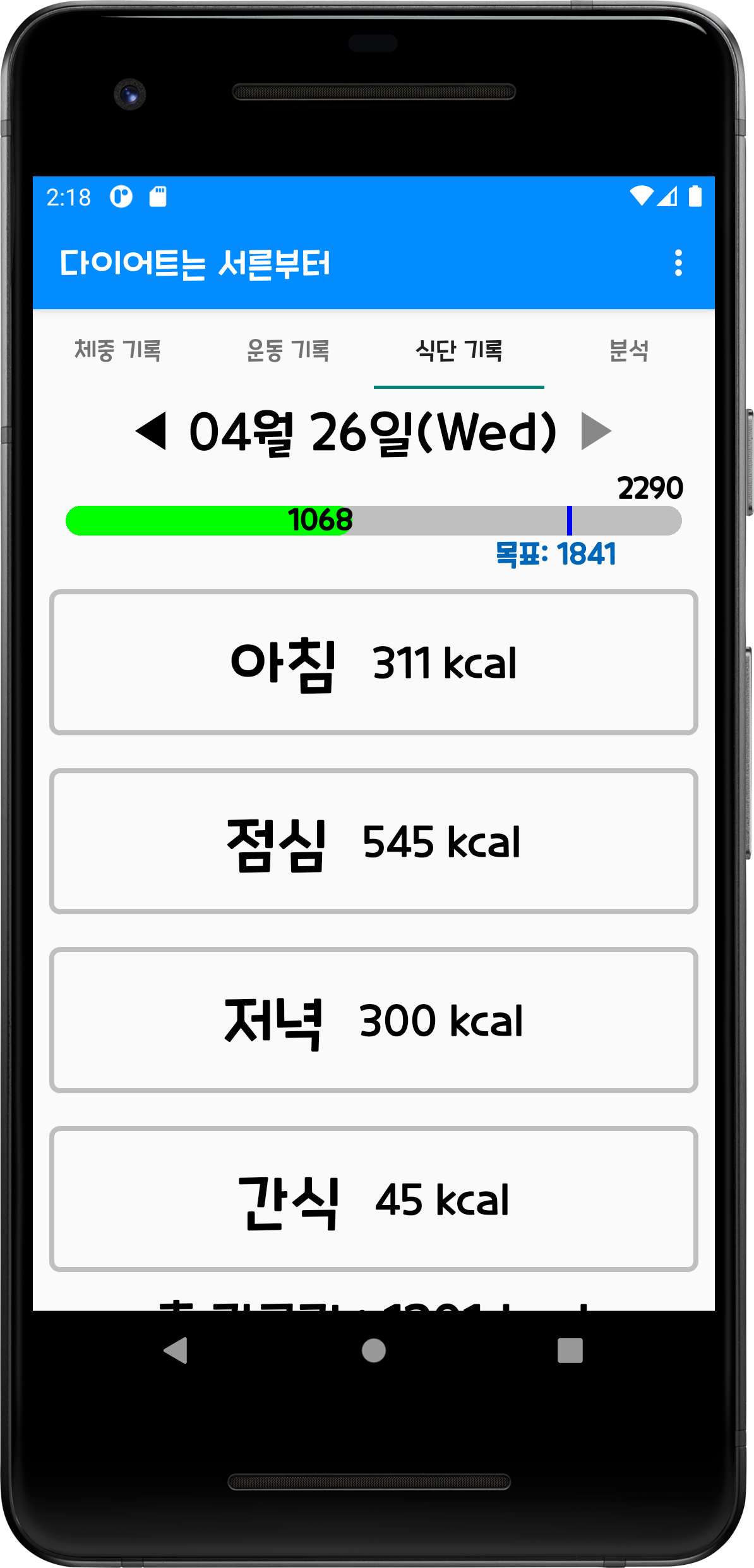식사 기록